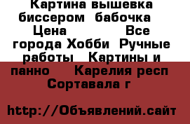 Картина вышевка биссером “бабочка“ › Цена ­ 18 000 - Все города Хобби. Ручные работы » Картины и панно   . Карелия респ.,Сортавала г.